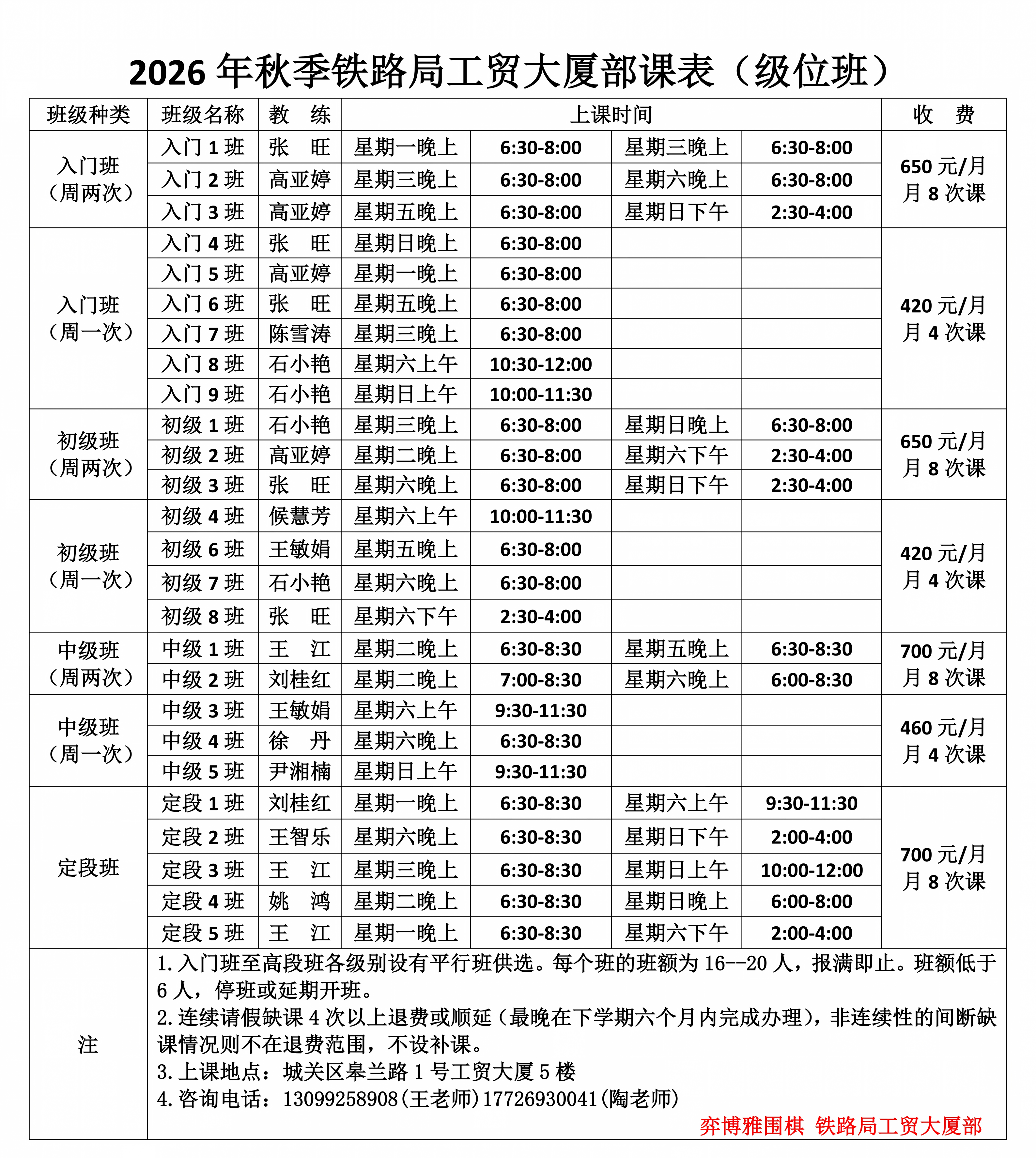 1.1 2026秋季铁路局工贸大厦部课表（级位班）_01.png